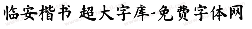 临安楷书 超大字库字体转换